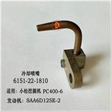 COOLNG NOZZLE  6151-22-1810 FOR  SAA6D125E2 PC400-6